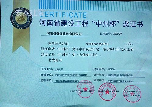 2015年河南省建设工程“中州杯”奖证书
